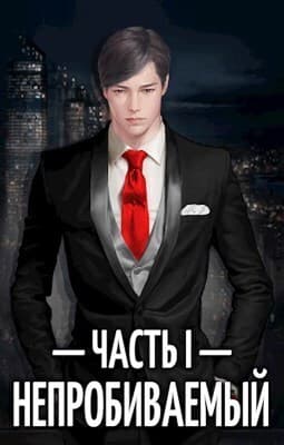 Непробиваемый I (СИ)