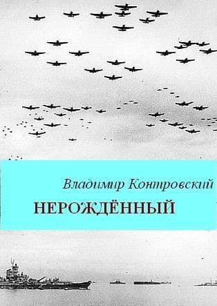 Нерожденный