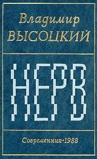 Нерв (Стихи)