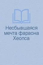 Несбывшаяся мечта фараона Хеопса