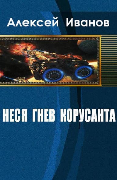 Неся гнев Корусанта (СИ)