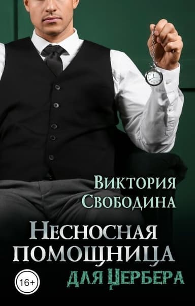 Несносная помощница для Цербера (СИ)