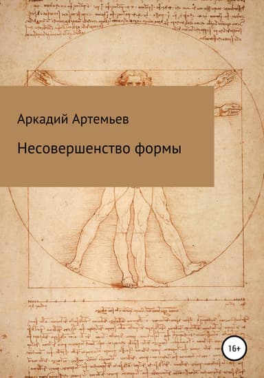 Несовершенство формы