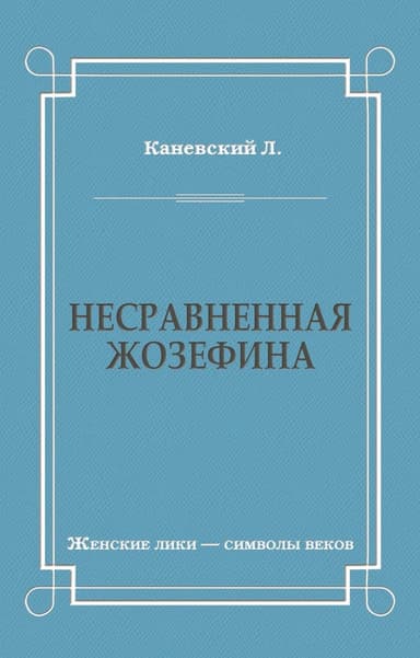 Несравненная Жозефина
