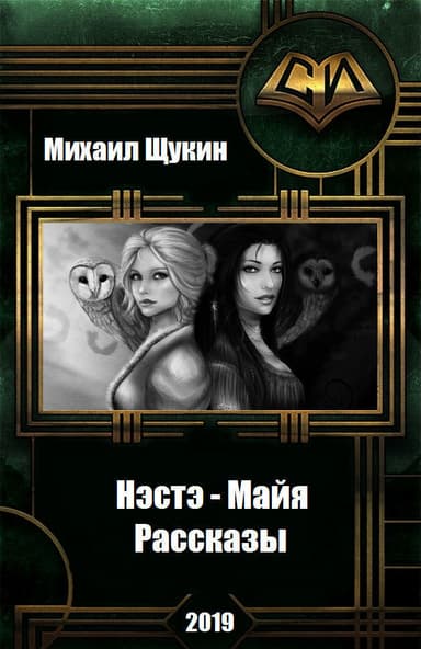 Нэстэ - Майя. Рассказы (СИ)