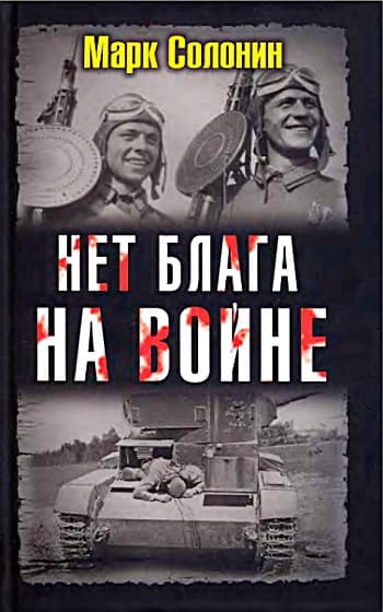  Нет блага на войне