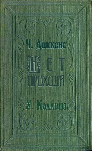 Нет прохода
