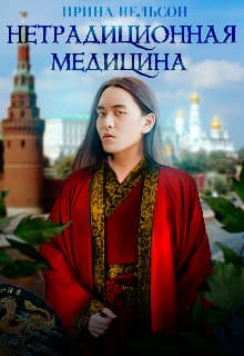 Нетрадиционная медицина (СИ)
