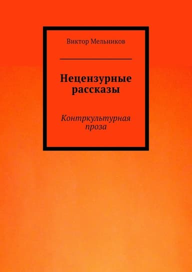 Нецензурные рассказы. Контркультурная проза