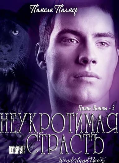 Неукротимая Страсть (ЛП)