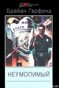 Неумолимый