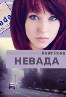 Невада (СИ)