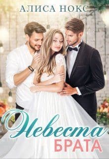 Невеста брата (СИ)