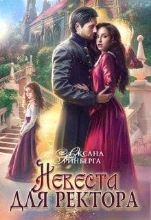 Невеста для ректора (СИ)