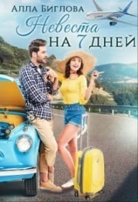 Невеста на семь дней (СИ)