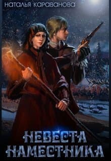 Невеста наместника (СИ)
