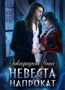 Невеста напрокат (СИ)