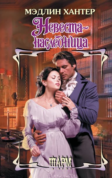 Невеста-наследница