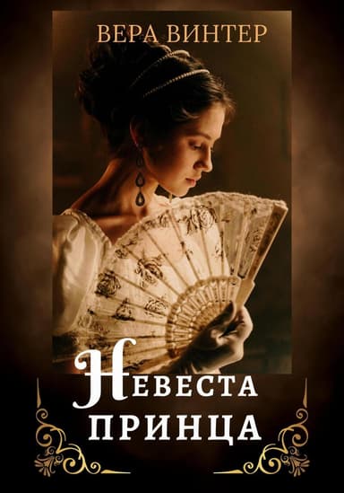 Невеста принца (СИ)