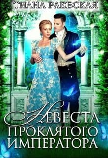 Невеста проклятого императора (СИ)
