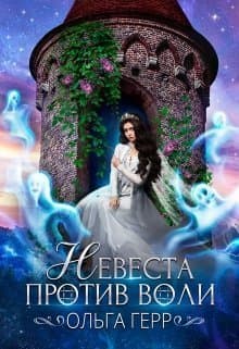 Невеста против воли (СИ)