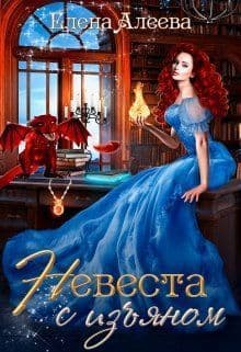 Невеста с изъяном (СИ)