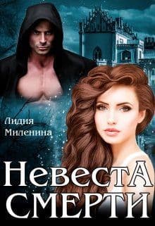 Невеста смерти (СИ)