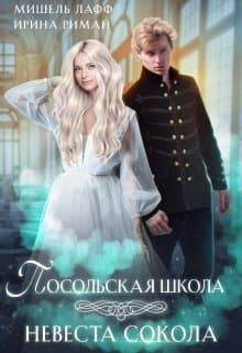 Невеста Сокола