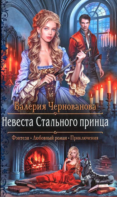 Невеста Стального принца (СИ)