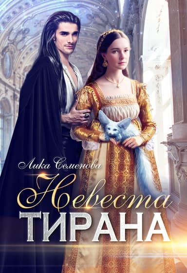 Невеста тирана (СИ)