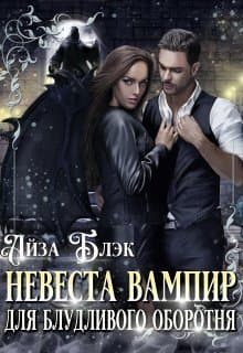 Невеста вампир для блудливого оборотня (СИ)