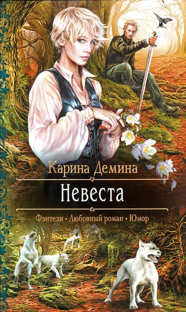 Невеста