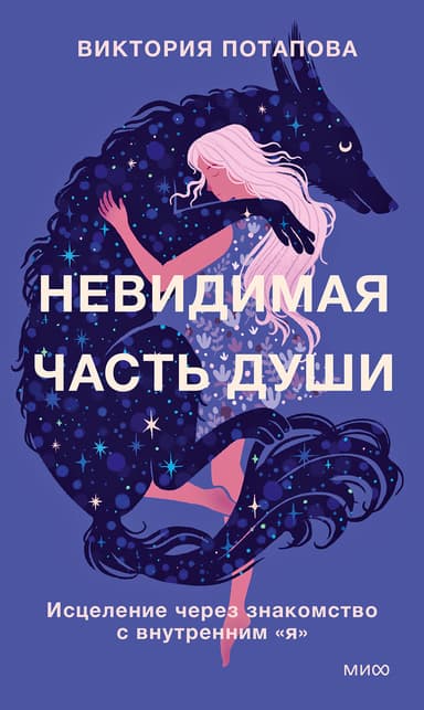Невидимая часть души