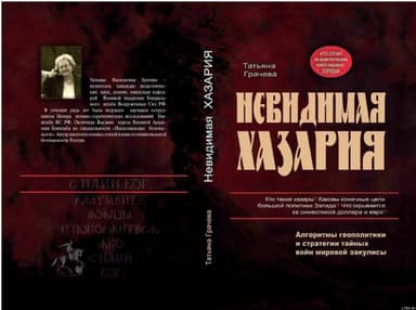 Невидимая Хазария