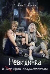Невидимка и (сто) одна неприятность (СИ)