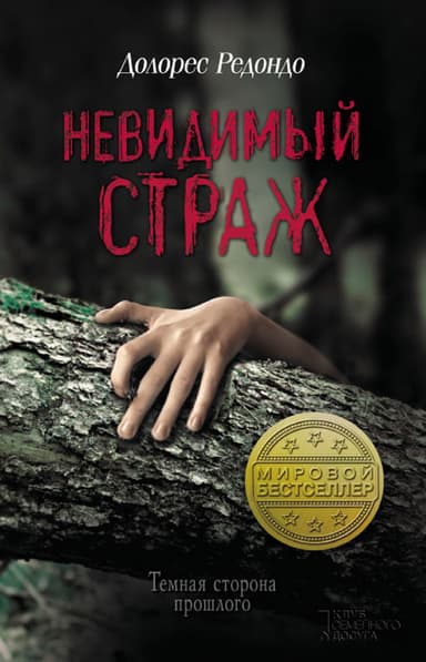 Невидимый страж