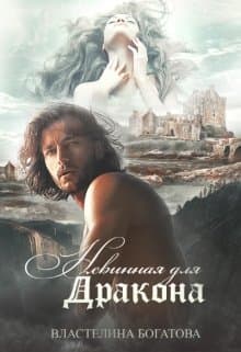 Невинная для дракона (СИ)