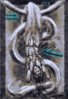 Невиновен (СИ)