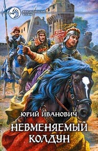 Невменяемый колдун
