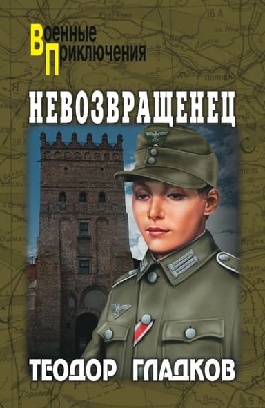 Невозвращенец [сборник]