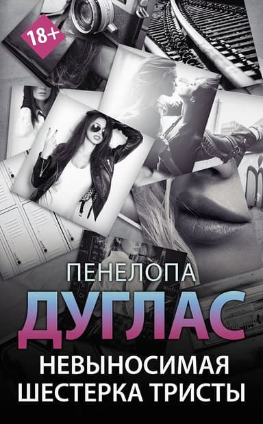 Невыносимая шестерка Тристы (ЛП)
