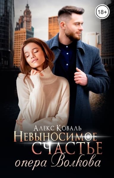 Невыносимое счастье опера Волкова (СИ)