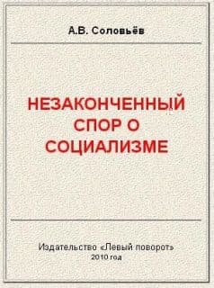 Незаконченный спор о социализме 