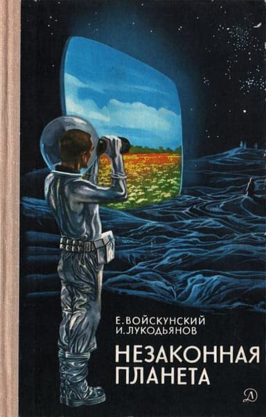 Незаконная планета (Художник Н. Лавецкий)
