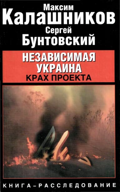 Независимая Украина: крах проекта.