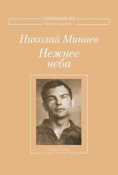 Нежнее неба. Собрание стихотворений