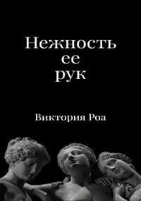 Нежность ее рук (СИ)