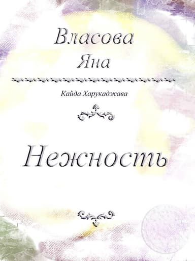 Нежность