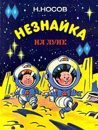 Незнайка на луне