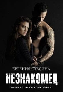 Незнакомец (СИ)